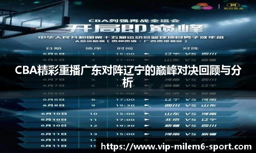CBA精彩重播广东对阵辽宁的巅峰对决回顾与分析