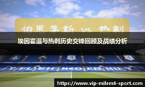 埃因霍温与热刺历史交锋回顾及战绩分析