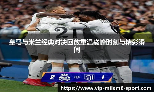 皇马与米兰经典对决回放重温巅峰时刻与精彩瞬间