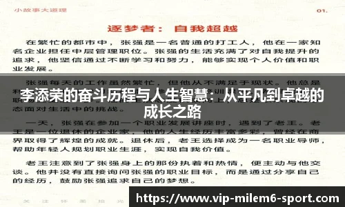 李添荣的奋斗历程与人生智慧：从平凡到卓越的成长之路