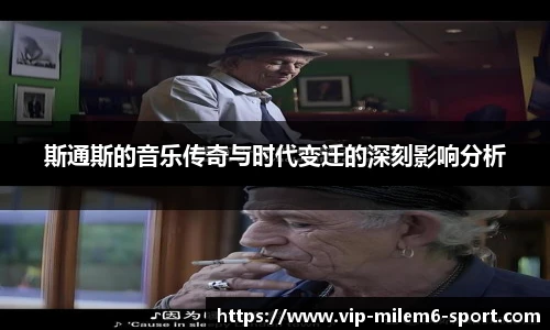 斯通斯的音乐传奇与时代变迁的深刻影响分析