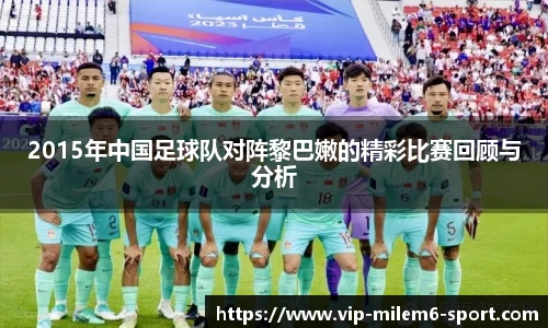 2015年中国足球队对阵黎巴嫩的精彩比赛回顾与分析