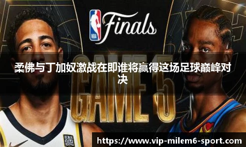 柔佛与丁加奴激战在即谁将赢得这场足球巅峰对决