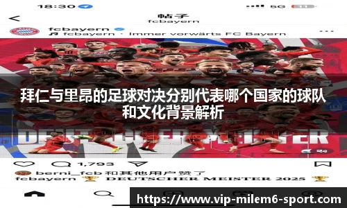 拜仁与里昂的足球对决分别代表哪个国家的球队和文化背景解析