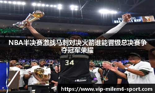 NBA半决赛激战马刺对决火箭谁能晋级总决赛争夺冠军荣耀