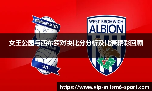 女王公园与西布罗对决比分分析及比赛精彩回顾