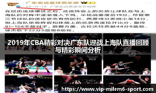 2019年CBA精彩对决广东队迎战上海队直播回顾与精彩瞬间分析