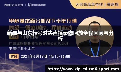 新疆与山东精彩对决直播录像回放全程回顾与分析