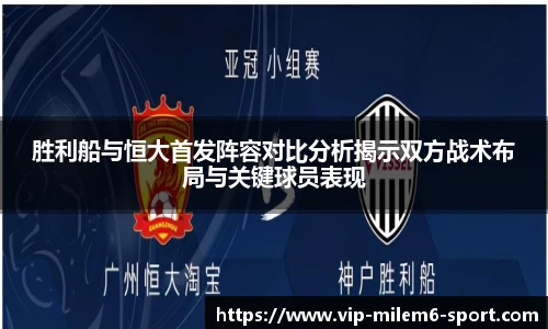 胜利船与恒大首发阵容对比分析揭示双方战术布局与关键球员表现