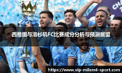 西雅图与洛杉矶FC比赛成分分析与预测展望