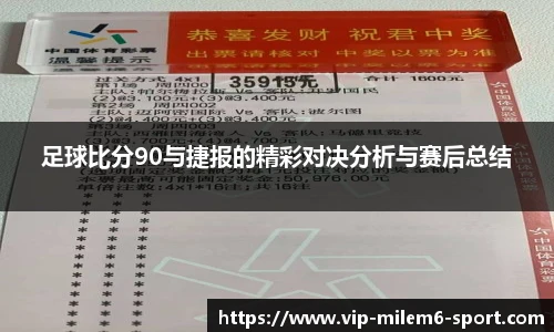 足球比分90与捷报的精彩对决分析与赛后总结