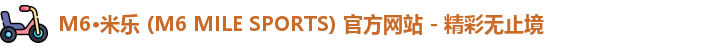 米乐m6